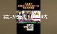 實探華強北！DDR4內(nèi)存價格忽然瘋漲！發(fā)生了什么？