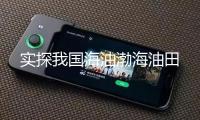 實(shí)探我國(guó)海油渤海油田