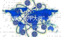 實際版“機甲大戰(zhàn)”演出 從馬拉松到搏斗 人形機器人學會了什么？