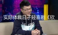 實(shí)際體裁日子輕喜劇《欣欣向榮》開機(jī) 高葉韓東君“浴室律所”磕碰煙火氣