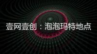 壹網(wǎng)壹創(chuàng)：泡泡瑪特地點的潮玩品類契合公司主營業(yè)務(wù)方向