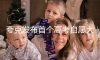 夸克發(fā)布首個高考自愿大模型