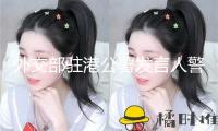 外交部駐港公署發(fā)言人警告單個外國政客：拋棄虛偽雙標 中止干涉香港法治