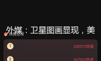 外媒：衛(wèi)星圖畫顯現(xiàn)，美軍機在卡塔爾美空軍基地數(shù)量顯著削減，美國防官員回應