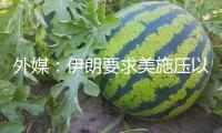 外媒：伊朗要求美施壓以當(dāng)即停火