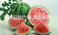 外貿(mào)品轉(zhuǎn)內(nèi)銷 怎么賣得好？