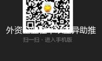 外資企業(yè)在華以立異助推“在我國(guó)、為國(guó)際”