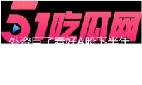外資巨子看好A股下半年結(jié)構(gòu)性時機(jī)