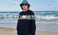 處理大眾急難愁盼！國(guó)新辦發(fā)布會(huì)解讀《關(guān)于進(jìn)一步保證和改進(jìn)民生 著力處理大眾急難愁盼的定見》