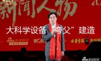 大科學(xué)設(shè)備“夸父”建造迎來重要發(fā)展