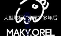 大型地標(biāo)“爛尾”多年后重啟 多地盤活存量修正“城市傷痕”