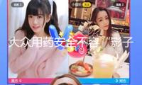 大眾用藥安全不容“影子藥師”欺騙