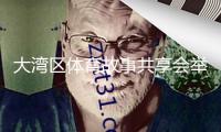 大灣區(qū)體育故事共享會舉辦，暢談“咱們都是冠軍”生長故事