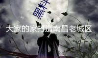 大家的家打造南昌老城區(qū)的養(yǎng)老幸福樣本