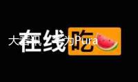 大音訊！華為Pura 80系列今天敞開預(yù)定 外觀初次露臉