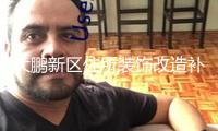 大鵬新區(qū)住所裝飾改造補(bǔ)助發(fā)動(dòng) 最高補(bǔ)助2萬元