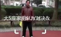 大5座家用SUV對決：蔚來樂道L60和煥新抱負(fù)L6，歸納實(shí)力誰更強(qiáng)？