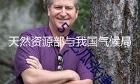 天然資源部與我國(guó)氣候局聯(lián)合發(fā)布地質(zhì)災(zāi)害氣候危險(xiǎn)預(yù)警