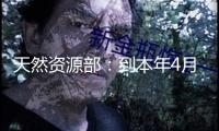 天然資源部：到本年4月底 已有2.4萬宗存量房地產(chǎn)用地歸入妥善處置擱置存量土地“一地一策”清單