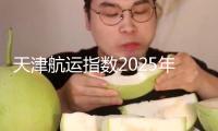 天津航運(yùn)指數(shù)2025年第21周環(huán)比上漲2.82%