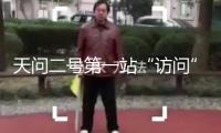 天問二號(hào)第一站“訪問”誰？路上要干啥？