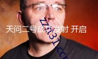 天問二號成功發(fā)射 開啟小行星探測與采樣返回之旅