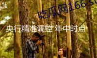 央行精準(zhǔn)調(diào)控 年中時點(diǎn)流動性料合理富余