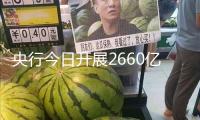 央行今日開展2660億元7天期逆回購操作