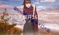 央行今天展開1612億元7天期逆回購操作
