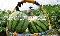 央行多措并重穩(wěn)資金　六月流動性有望堅持寬松