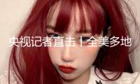 央視記者直擊丨全美多地迸發(fā)2000余起大規(guī)模反對活動