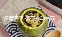 多管齊下 德莎推動姑蘇工廠可持續(xù)發(fā)展