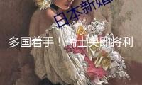 多國著手！瑞士央即將利率下調(diào)至0% 美聯(lián)儲挑選“按兵不動”