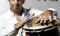 多地發(fā)布重大項(xiàng)目出資清單 鼓舞招引民間本錢參加