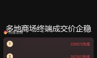 多地商場(chǎng)終端成交價(jià)企穩(wěn)，茅臺(tái)深層價(jià)值邏輯是什么？