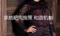 多地靶向施策 和諧機(jī)制打造小微企業(yè)融資新生態(tài)
