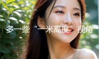多一些“一米高度”視角，讓兒童就醫(yī)更舒適