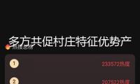 多方共促村莊特征優(yōu)勢(shì)產(chǎn)業(yè)開展