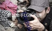 奇瑞牽手LG新能源