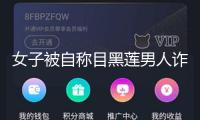 女子被自稱目黑蓮男人詐騙 以碰頭要錢為由騙百萬