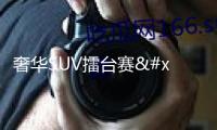 奢華SUV擂臺賽：深藍 S09 VS 領克 900，誰才是新王？