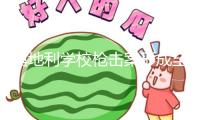 奧地利學校槍擊案形成至少10人逝世