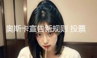 奧斯卡宣告新規(guī)則 投票者需看完提名影片