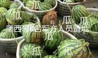 墨西哥8名軍方人員遭地雷爆炸遇難 總統(tǒng)哀悼