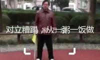 對立糟蹋，從一粥一飯做起