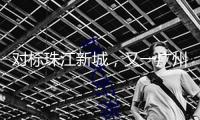 對(duì)標(biāo)珠江新城，又一廣州地標(biāo)亮燈！耀勝新世界全業(yè)態(tài)兌現(xiàn)在即