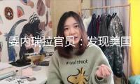 委內(nèi)瑞拉官員：發(fā)現(xiàn)美國資助對(duì)委恐怖主義行動(dòng)的明確證據(jù)