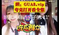 姚晨稀有曬親子照 11歲兒子身段過瘦引熱議