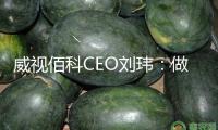 威視佰科CEO劉瑋：做驅(qū)動(dòng)工業(yè)改造的“追光者”｜港創(chuàng)科·新勢(shì)力