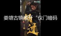 婁塘古鎮(zhèn)敞開“儀門暗碼”文明定向賽，交融修建與非遺